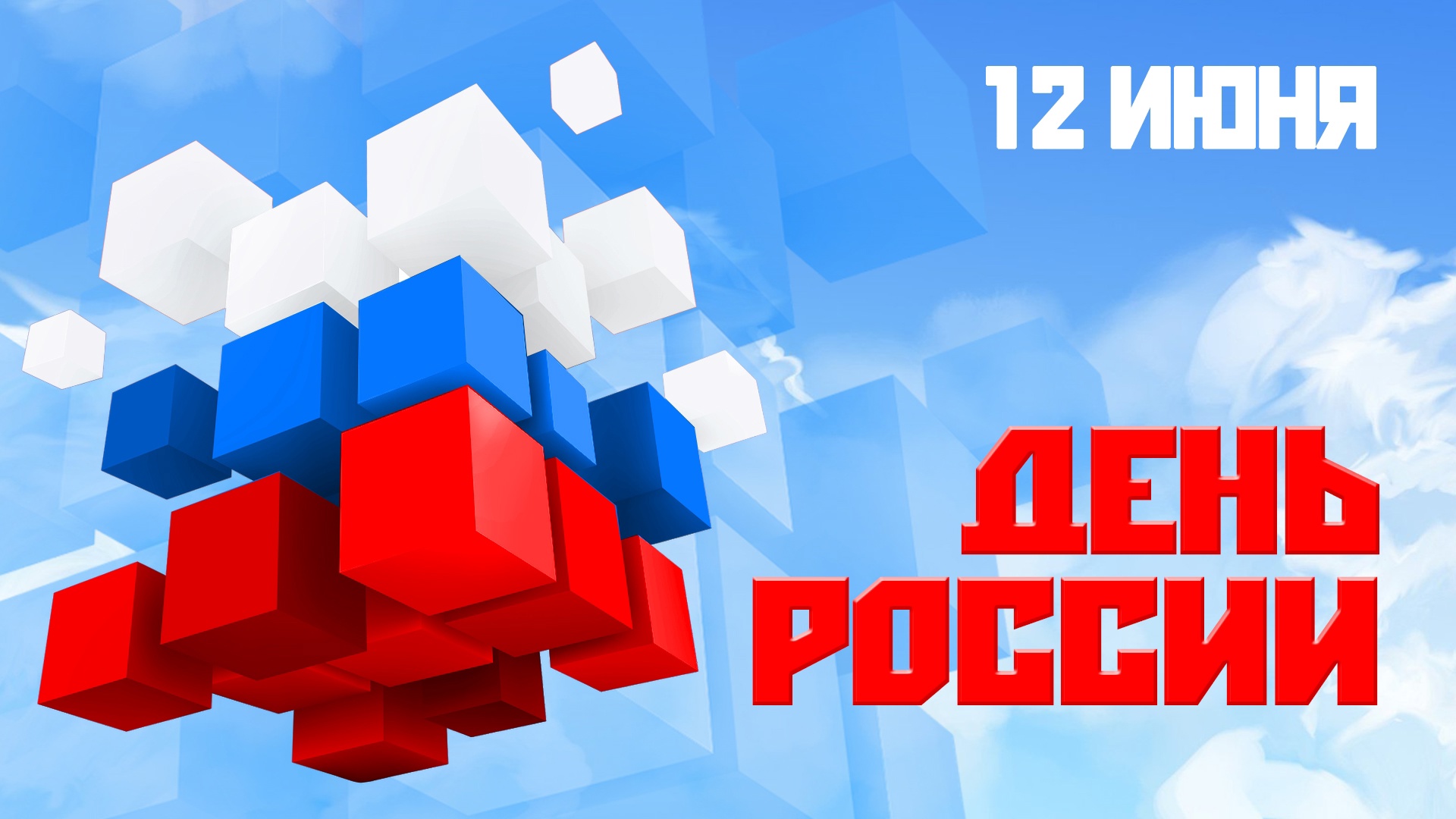 График работы на День России 2026