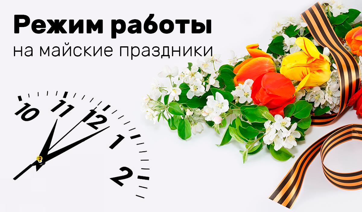 График работы на майские праздники 2026
