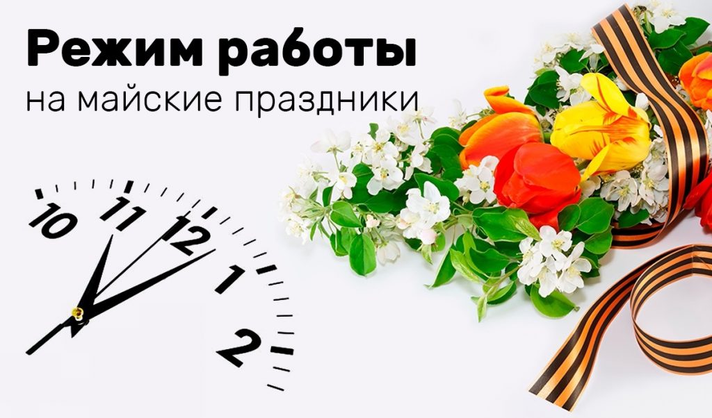 График работы на майские праздники в 2025 году