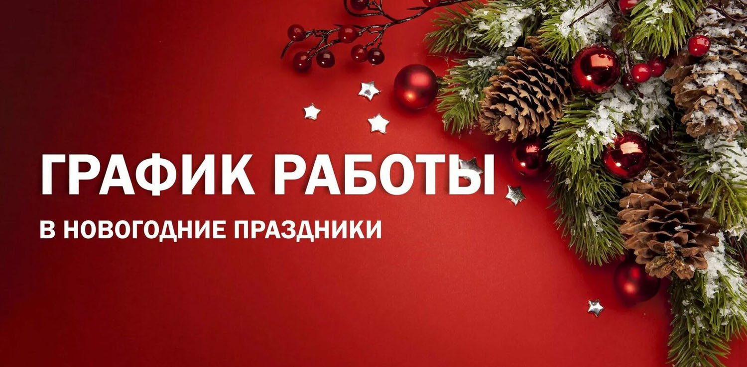 График работы в новогодние праздники 2025