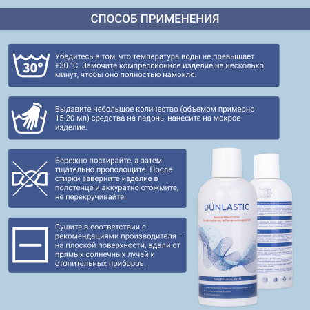 Купить Гель для стирки компрессионного трикотажа Dunlastic 9617 300мл в интернет-магазине