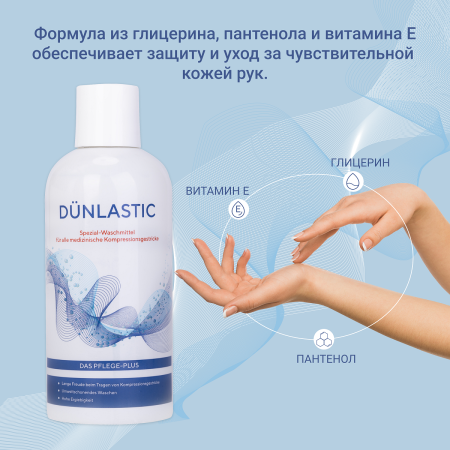 Купить Гель для стирки компрессионного трикотажа Dunlastic 9617 300мл в интернет-магазине