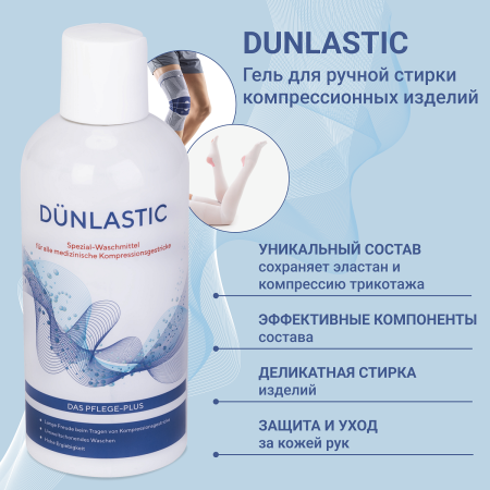 Купить Гель для стирки компрессионного трикотажа Dunlastic 9617 300мл в интернет-магазине