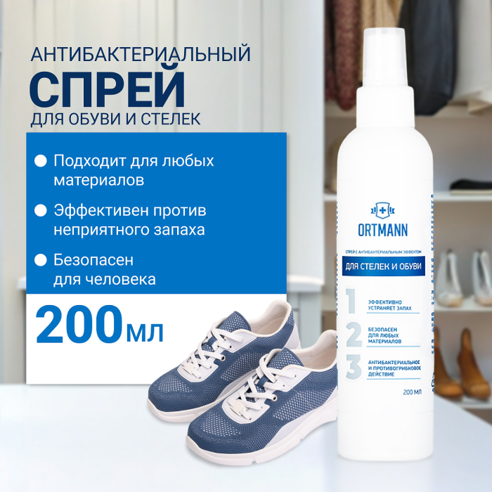 Купить Антибактериальный спрей для стелек и обуви ORTMANN в интернет-магазине